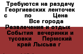 Требуются на раздачу Георгиевских ленточек с 30 .04 по 09.05. › Цена ­ 2 000 - Все города Развлечения и отдых » События, вечеринки и тусовки   . Пермский край,Лысьва г.